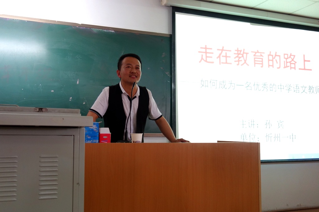 忻一中孙宾老师应邀为卓越教师培养团队作报告
